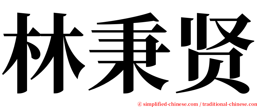 林秉贤 serif font