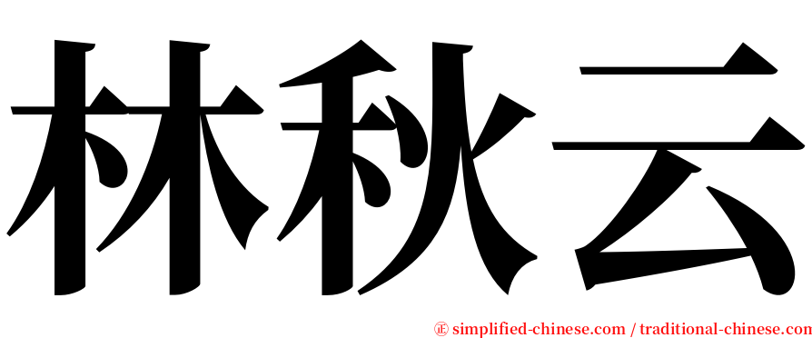 林秋云 serif font