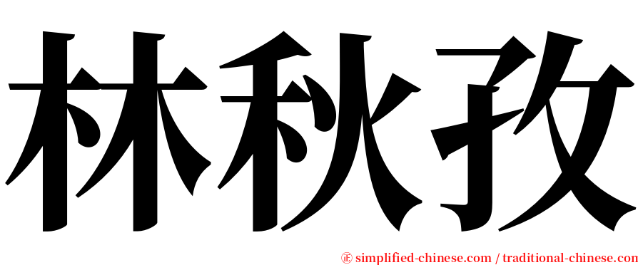 林秋孜 serif font