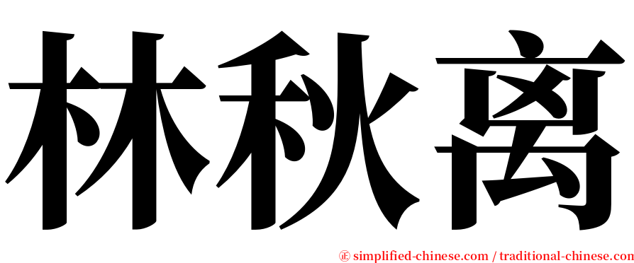 林秋离 serif font