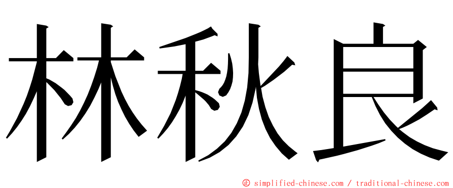 林秋良 ming font