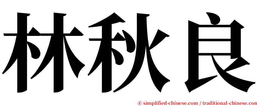 林秋良 serif font