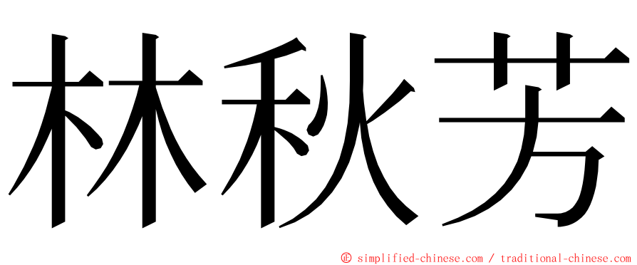 林秋芳 ming font