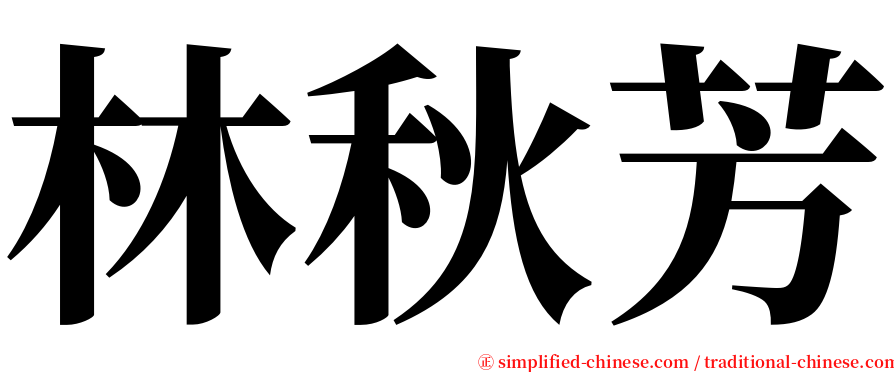 林秋芳 serif font