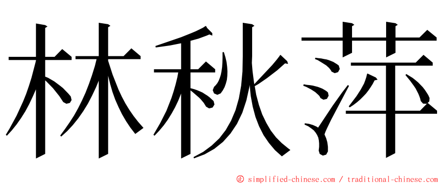 林秋萍 ming font