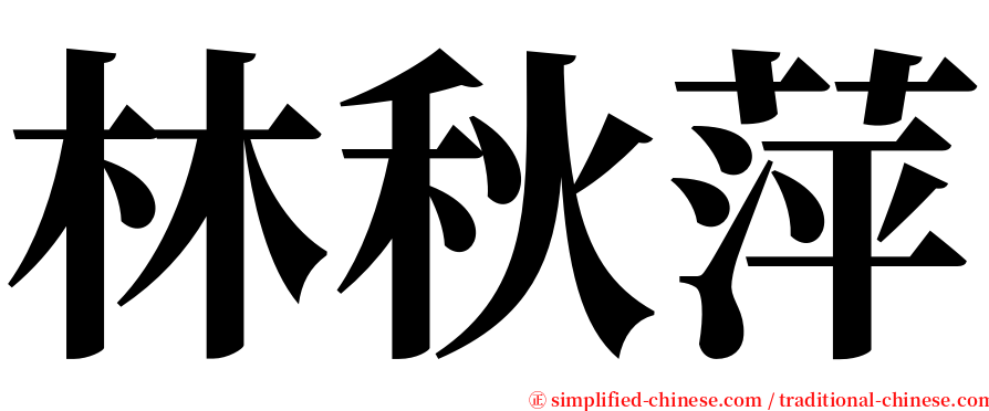 林秋萍 serif font