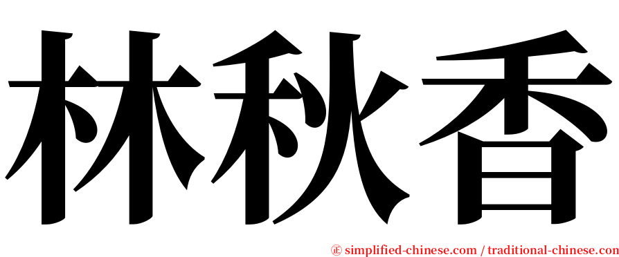 林秋香 serif font