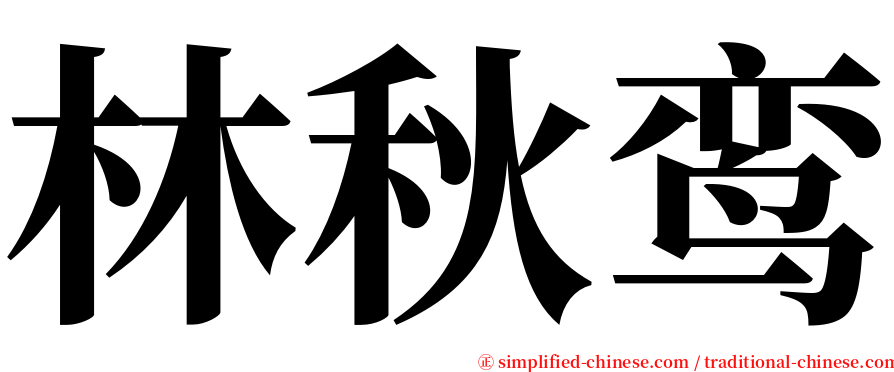 林秋鸾 serif font