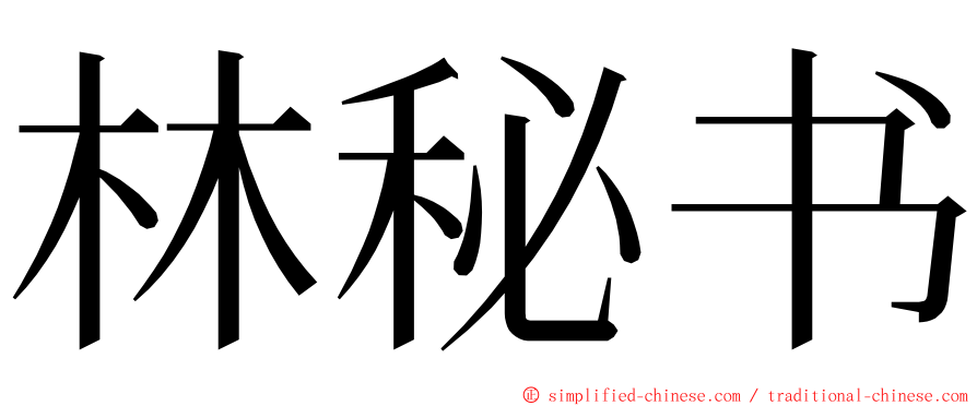 林秘书 ming font