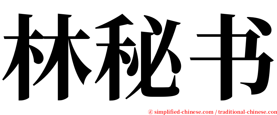 林秘书 serif font