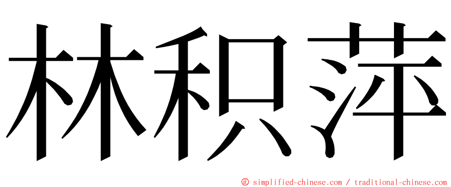 林积萍 ming font