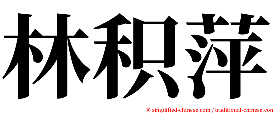 林积萍 serif font