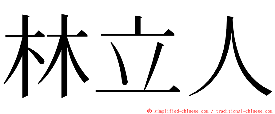 林立人 ming font