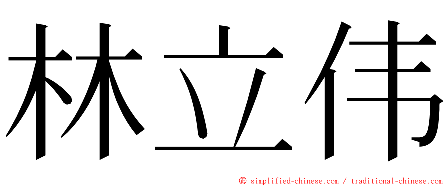 林立伟 ming font