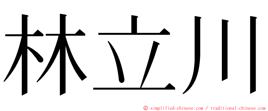 林立川 ming font