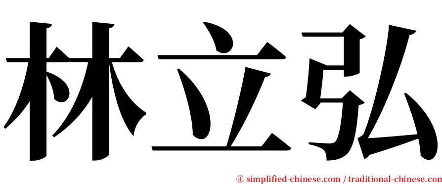 林立弘 serif font