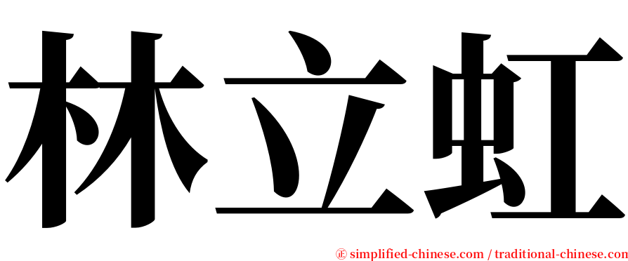 林立虹 serif font