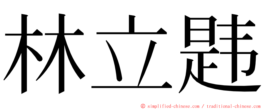 林立韪 ming font