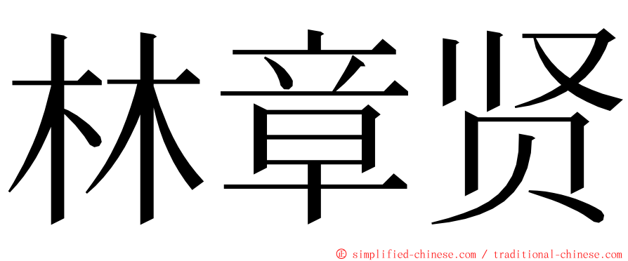 林章贤 ming font