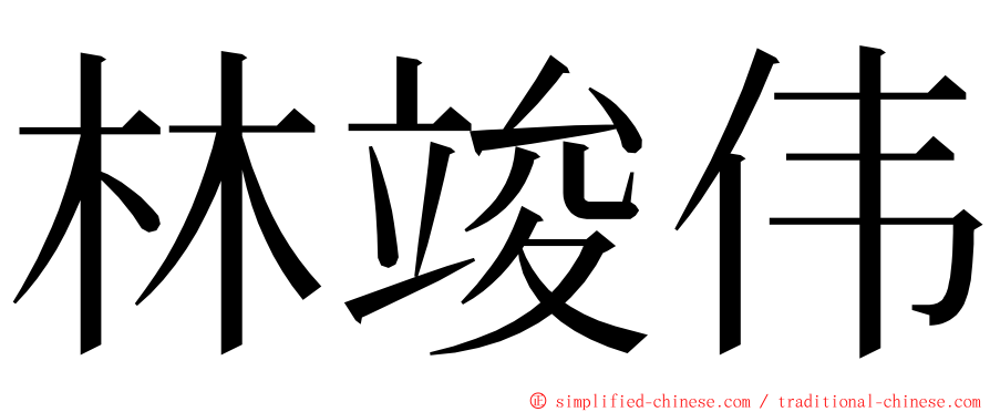 林竣伟 ming font