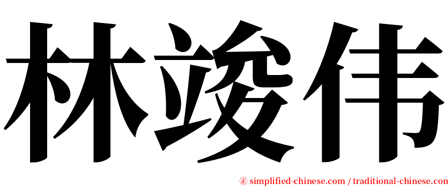 林竣伟 serif font