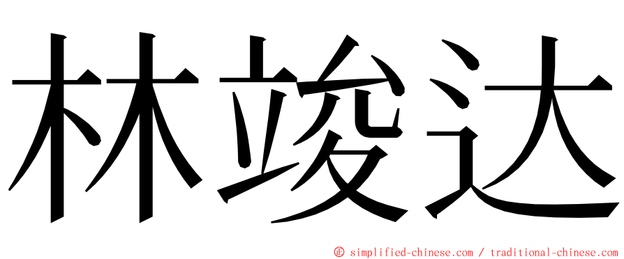 林竣达 ming font