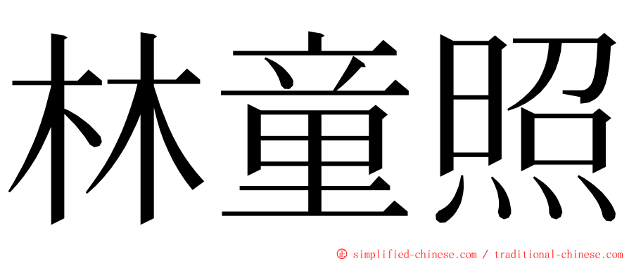 林童照 ming font