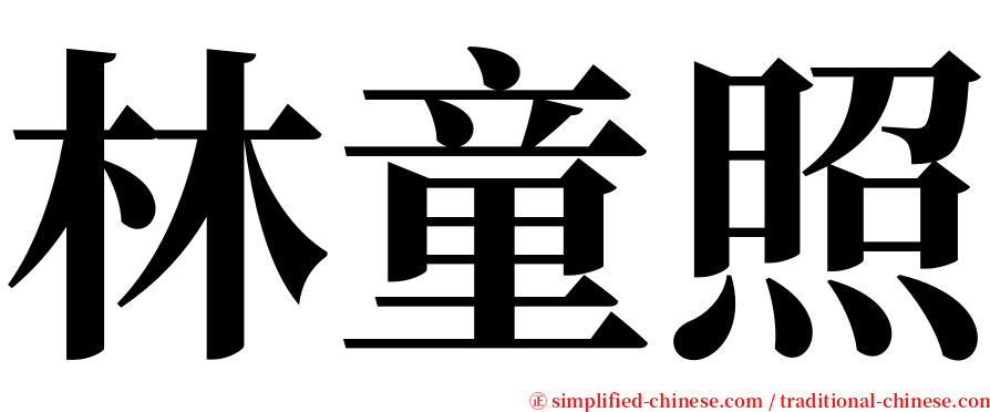 林童照 serif font