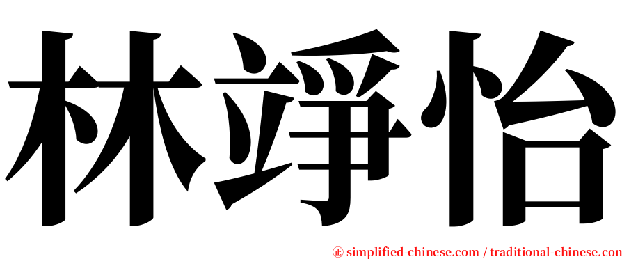 林竫怡 serif font