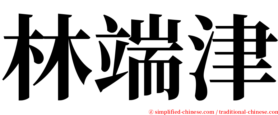 林端津 serif font