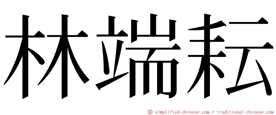 林端耘 ming font