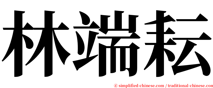 林端耘 serif font