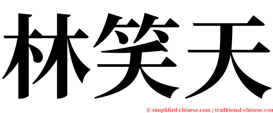 林笑天 serif font