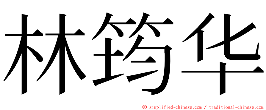 林筠华 ming font