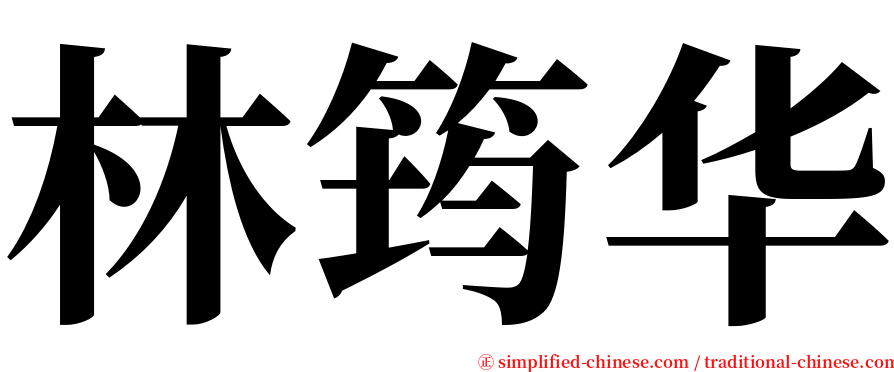 林筠华 serif font