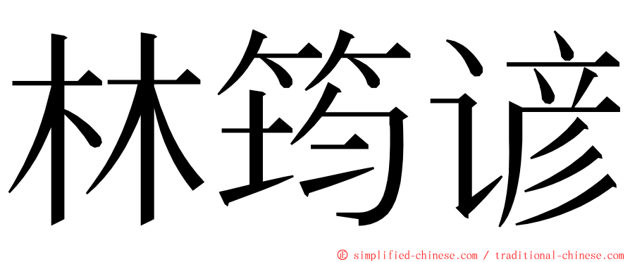 林筠谚 ming font