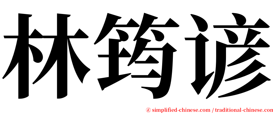 林筠谚 serif font