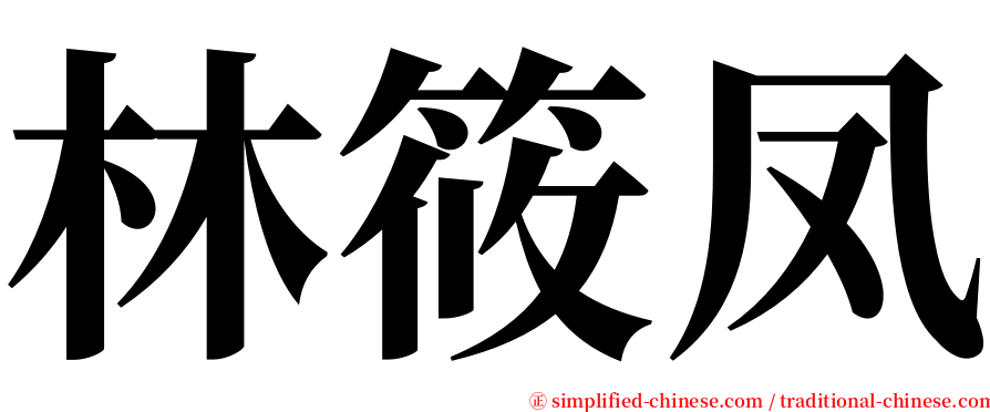 林筱凤 serif font