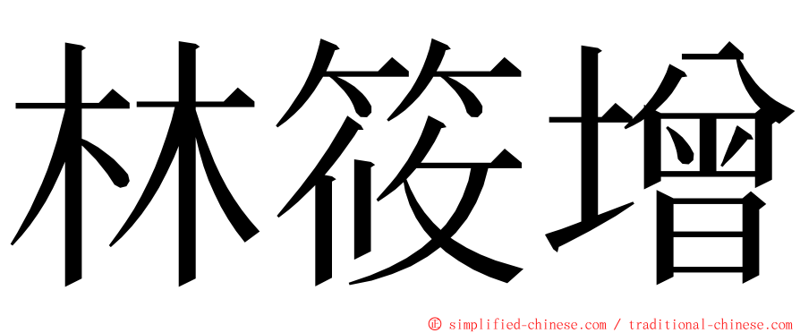 林筱增 ming font