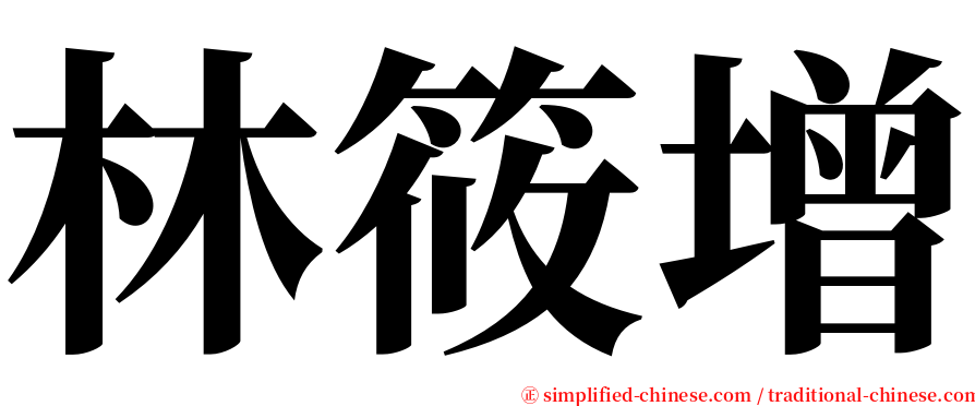 林筱增 serif font