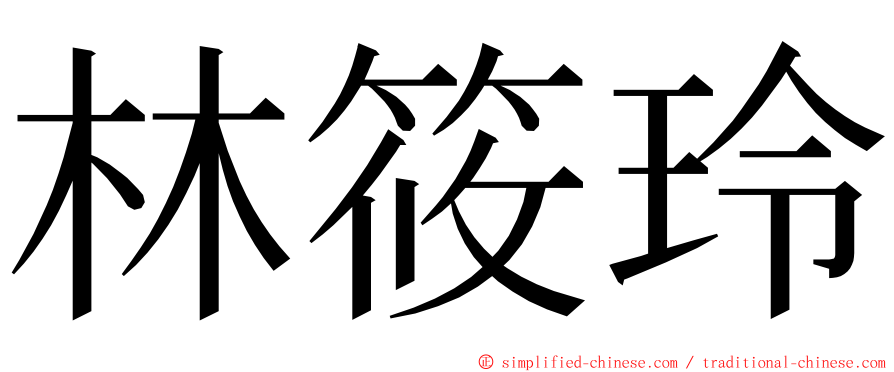 林筱玲 ming font