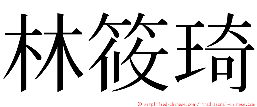 林筱琦 ming font