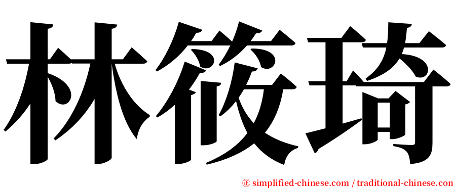 林筱琦 serif font