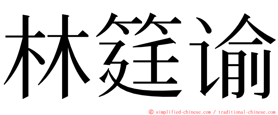 林筳谕 ming font