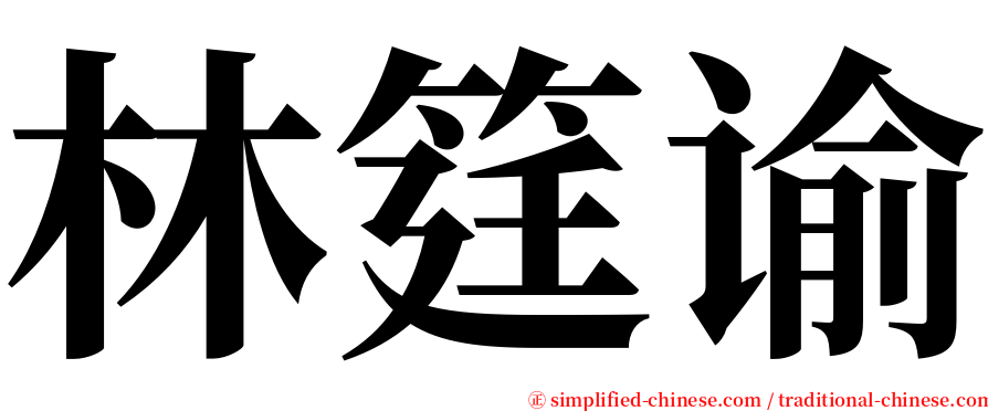 林筳谕 serif font