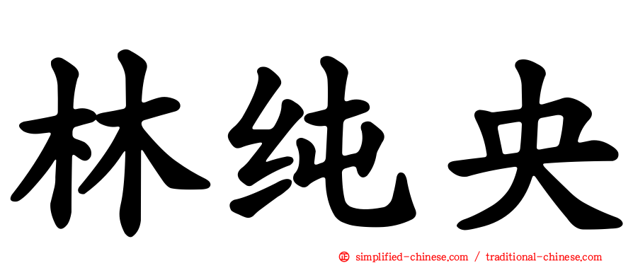 林纯央