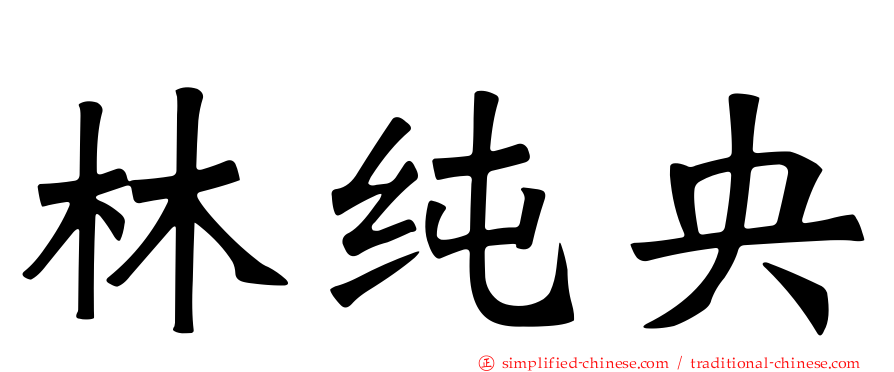 林纯央