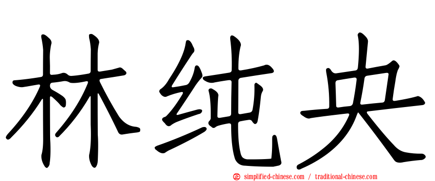 林纯央