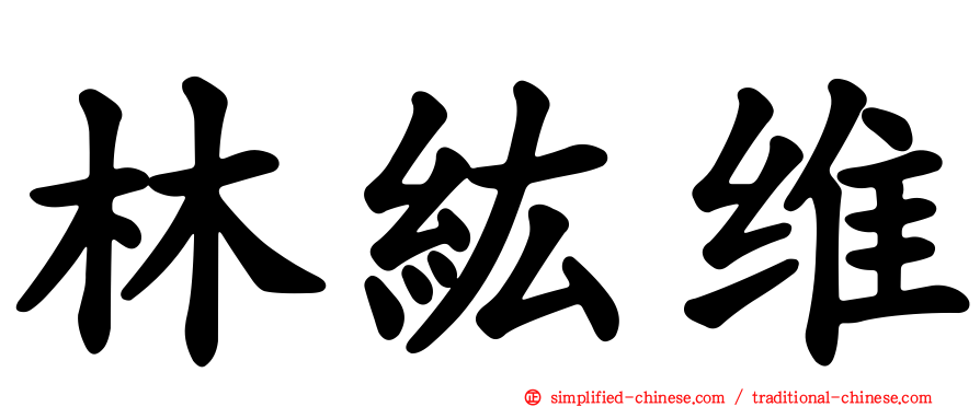 林纮维