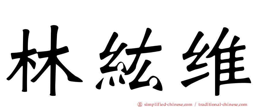 林纮维